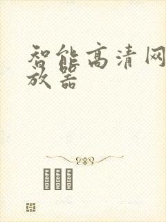 智能高清网络播放器