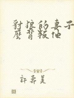 豺狼的妻子为什么背叛他