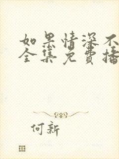 如果情深不可说全集免费播放