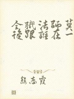 全职法师莫凡最后跟谁在一起了