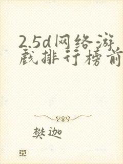 2.5d网络游戏排行榜前十名