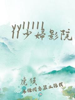 yy1111111少妇影院免费