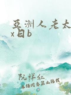 亚洲人老太婆xx日b