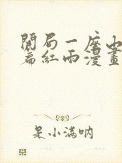 开局一座山番外篇红雨漫画