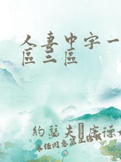 人妻中字一区二区三区