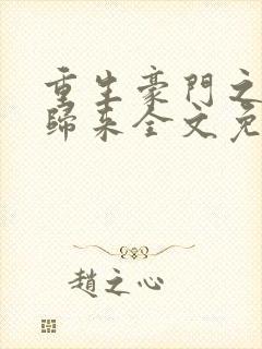 重生豪门之强势归来全文免费阅读