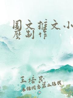 图文推文小说怎么制作