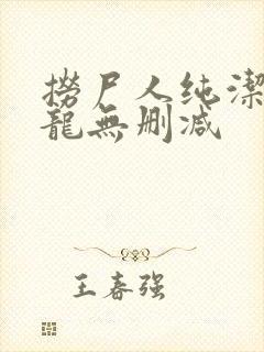 捞尸人纯洁滴小龙无删减