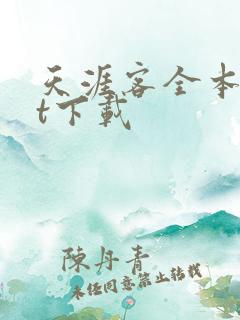天涯客全本txt下载