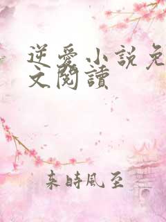 逆爱小说免费全文阅读