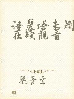 洛丽塔未删减版在线观看