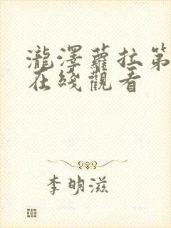 泷泽萝拉第一部在线观看 泷泽萝拉第一部在线观看