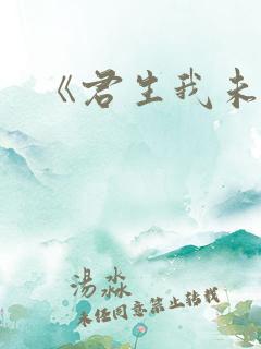 《君生我未生》