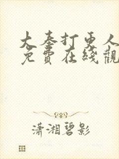大奉打更人动漫免费在线观看