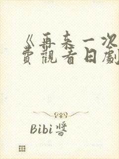 《再来一次》免费观看日剧