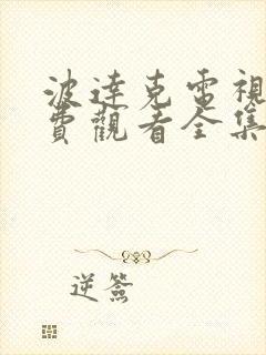 波达克电视剧免费观看全集在线播放