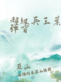 超级兵王叶谦无弹窗
