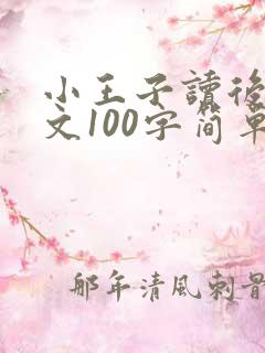 小王子读后感英文100字简单