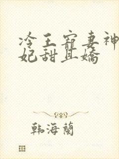 冷王宠妻神医狂妃甜且娇