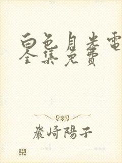 白色月光电视剧全集免费