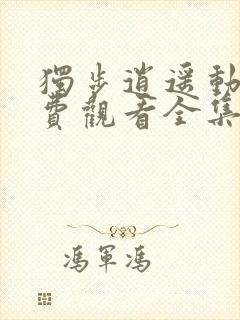 独步逍遥动漫免费观看全集高清