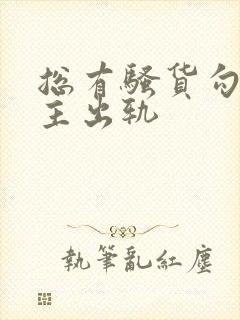 总有骚货勾引男主出轨