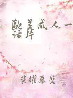 欧美成人一级生活片