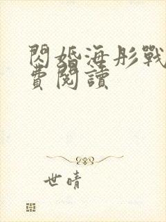 闪婚海彤战胤免费阅读