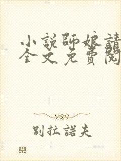 小说师娘请自重全文免费阅读免费
