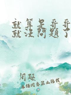 就算是哥哥有爱就没问题了对吧