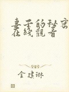妻子的秘密高清在线观看