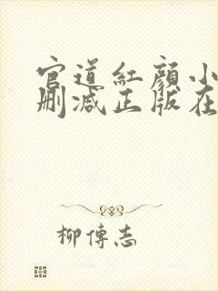 官道红颜小说无删减正版在线阅读