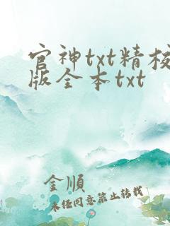 官神txt精校版全本txt