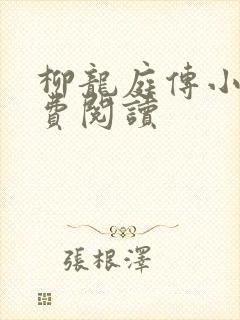 柳龙庭传小说免费阅读