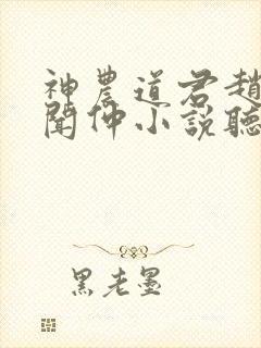 神农道君赵兴薛闻仲小说听书