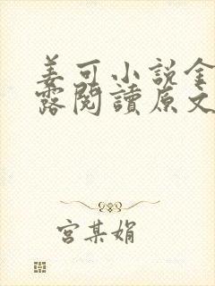 姜可小说金银花露阅读原文