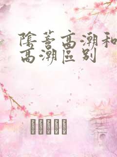 阴蒂高潮和阴道高潮区别