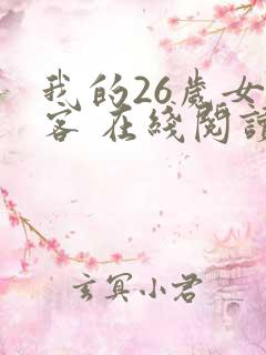 我的26岁女房客 在线阅读