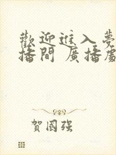 欢迎进入梦魇直播间 广播剧