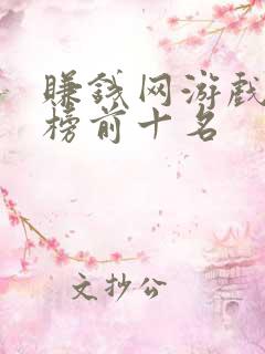 赚钱网游戏排行榜前十名