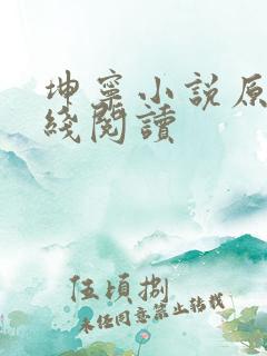 坤宁小说原著在线阅读