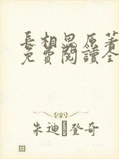 长相思原著小说免费阅读全文完结版