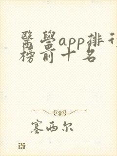 医学app排行榜前十名