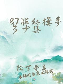87版红楼梦有多少集