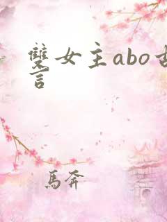 双女主abo古言