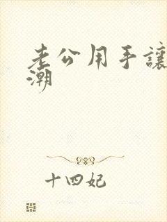 老公用手让我高潮