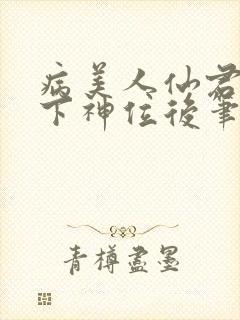 病美人仙君被骗下神位后笔趣阁