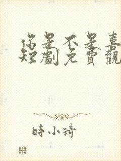 你是不是喜欢我短剧免费观看