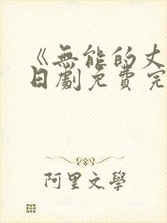 《无能的丈夫》日剧免费完整版在线观看