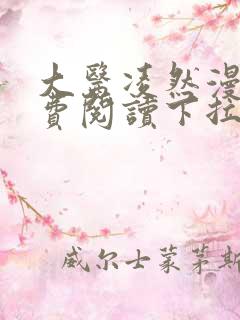 大医凌然漫画免费阅读下拉式六漫画